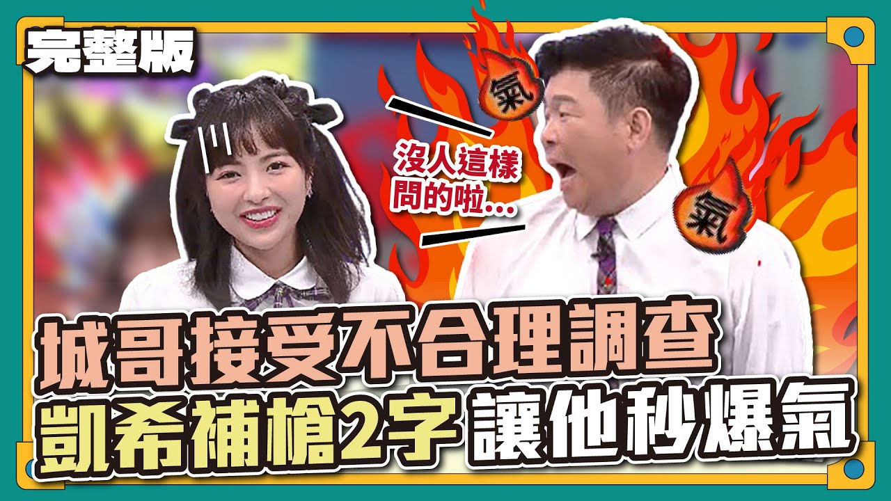 凱希很敢講耶！城哥接受不合理調查，凱希補槍2字讓他瞬間爆氣！